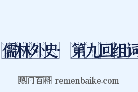 儒林外史·第九回组词是什么意思的图片